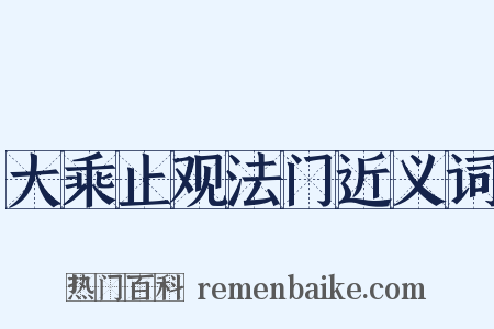 大乘止观法门近义词是什么意思的图片